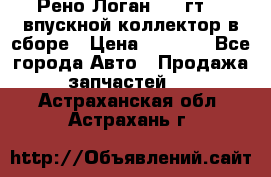 Рено Логан 2008гт1,4 впускной коллектор в сборе › Цена ­ 4 000 - Все города Авто » Продажа запчастей   . Астраханская обл.,Астрахань г.